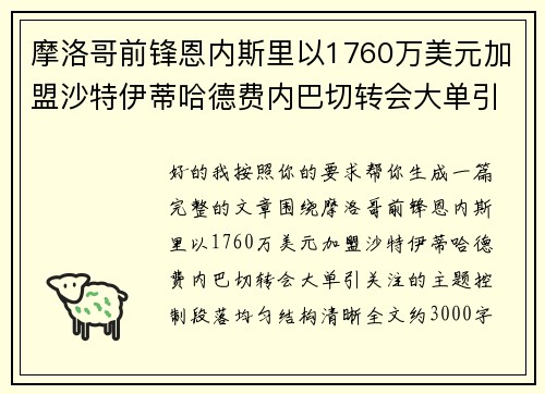 摩洛哥前锋恩内斯里以1760万美元加盟沙特伊蒂哈德费内巴切转会大单引关注