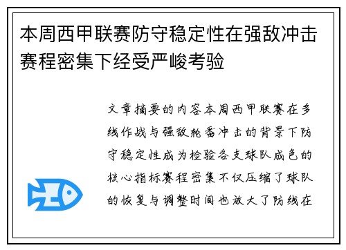 本周西甲联赛防守稳定性在强敌冲击赛程密集下经受严峻考验