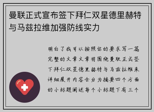 曼联正式宣布签下拜仁双星德里赫特与马兹拉维加强防线实力