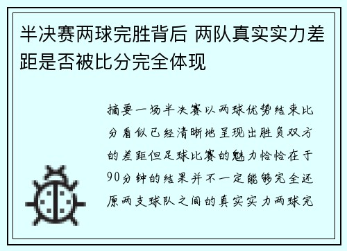 半决赛两球完胜背后 两队真实实力差距是否被比分完全体现